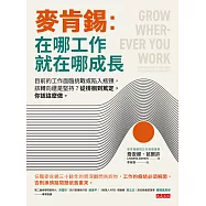 麥肯錫：在哪工作就在哪成長 (電子書)