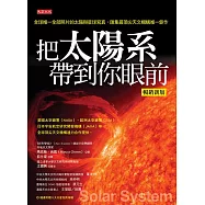 把太陽系帶到你眼前(暢銷新版) (電子書)