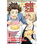 食戟之靈~Fratelli Aldini~(1) (電子書)