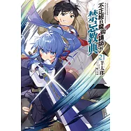 不正經的魔術講師與禁忌教典(21) (電子書)