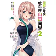 偵探少年與敏銳的山田同學 包夾我的雙胞胎姊妹擅自展開推理(2) (電子書)