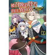 被召喚的賢者前往異世界~廢棄庫存道具才是最強~(1) (電子書)