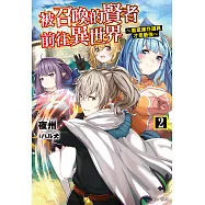 被召喚的賢者前往異世界~廢棄庫存道具才是最強~(2) (電子書)