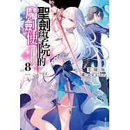 聖劍學院的魔劍使(8) (電子書)