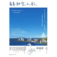 菊島朝聖之歌：來一場澎湖風土人文、特色建築及聖者腳蹤的巡禮 (電子書)