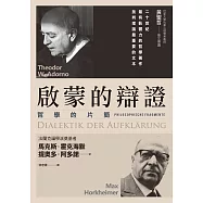 啟蒙的辯證 (電子書)