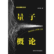 量子概論：神奇的量子世界之旅 (電子書)