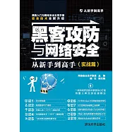 駭客攻防與網路安全從新手到高手(實戰篇) (電子書)