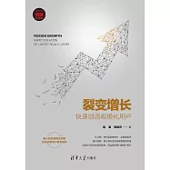 裂變增長：快速創造規模化使用者 (電子書)
