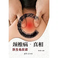 頸椎病·真相：醫生也在讀 (電子書)