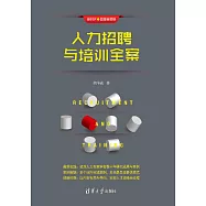 人力招聘與培訓全案 (電子書)