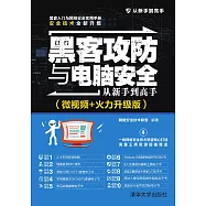 駭客攻防與電腦安全從新手到高手(微視頻+火力升級版) (電子書)