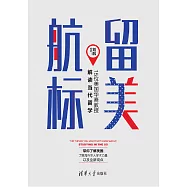 留美航標——15位美國華裔教授解讀當代留學 (電子書)