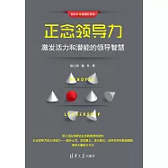 正念領導力：激發活力和潛能的領導智慧 (電子書)