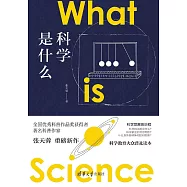 科學是什麼 (電子書)