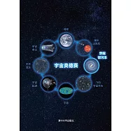 宇宙奧德賽：穿越銀河系 (電子書)
