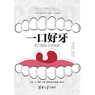 一口好牙：把口腔醫生帶回家 (電子書)