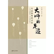 大師的足跡：從泰勒斯到桑格(西元前624—西元2013年) (電子書)