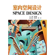 室內空間設計 (電子書)