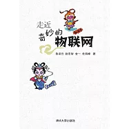 走近奇妙的物聯網 (電子書)