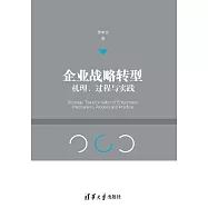 企業戰略轉型：機理、過程與實踐 (電子書)
