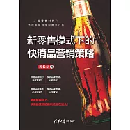 新零售模式下的快消品行銷策略 (電子書)