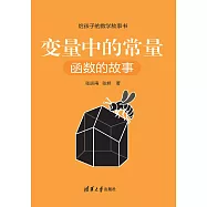 變數中的常量：函數的故事 (電子書)