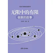 無限中的有限：極限的故事 (電子書)