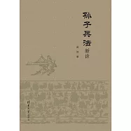 孫子兵法新詮 (電子書)