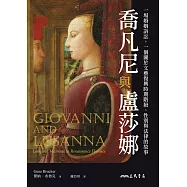 喬凡尼與盧莎娜：一場婚姻訴訟，一個關於文藝復興時期階級、性別與法律的故事 (電子書)