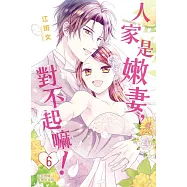 人家是嫩妻，對不起嘛!(6)完 (電子書)