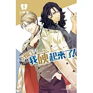 牙醫生，我硬起來了!(5) (電子書)