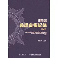 國防部參謀會報紀錄(1946) (電子書)