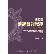 國防部參謀會報紀錄(1947) (電子書)
