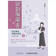 回到家庭去：婦女職業問題討論集(1933-1945)下冊 (電子書)