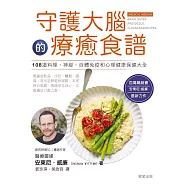 守護大腦的療癒食譜 (電子書)