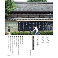 晴也好 雨也好 活在當下 (電子書)