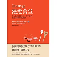 Jenny的漫遊食堂&mdash;&mdash;帶你循跡記憶味蕾、簡單做菜，重溫家常飲食的感動 (電子書)