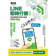 LINE即時行銷全攻略：從經營顧客到提升銷售實戰計畫書 (電子書)