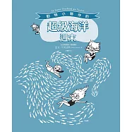 動物小夥伴的超級海洋週末(附「藍鯨」與「海底世界」精采全景拉頁) (電子書)