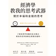 經濟學教我的思考武器：關於幸福和金錢的思考 (電子書)