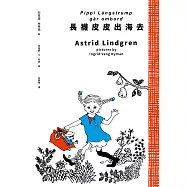 長襪皮皮出海去(安徒生大獎作家林格倫經典作‧全新譯本‧原版插圖經典皮皮色收藏版) (電子書)