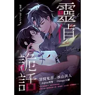 靈偵詭話 (電子書)