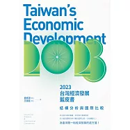 2023台灣經濟發展藍皮書：結構分析與國際比較 (電子書)