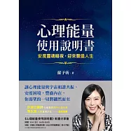 心理能量使用說明書：安度靈魂暗夜，迎來豐盛人生 (電子書)