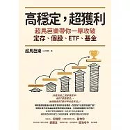 高穩定，超獲利：超馬芭樂帶你一舉攻破定存、個股、ETF、基金 (電子書)
