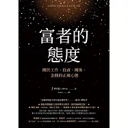 富者的態度：關於工作、投資、關係、金錢的正確心態 (電子書)