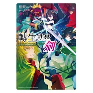 轉生就是劍 (6) (電子書)