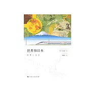世界和日本 (電子書)