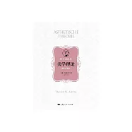 美学理论(修订译本) (電子書)